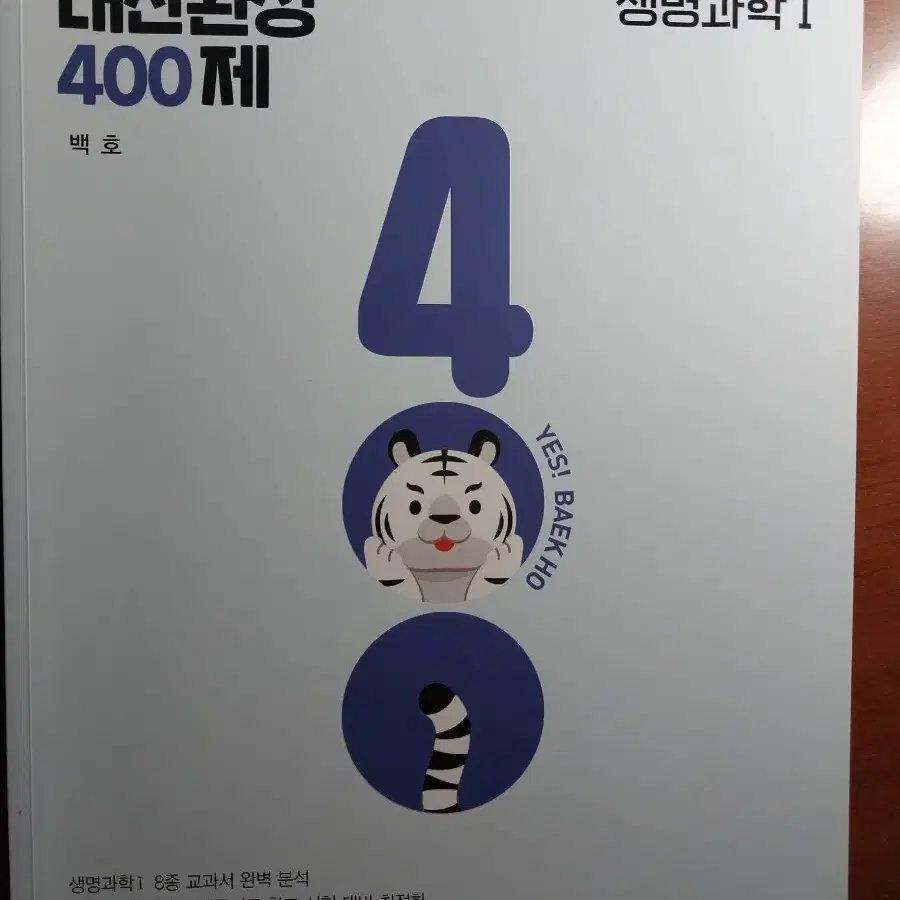 생명과학 백호 내신완성 400제