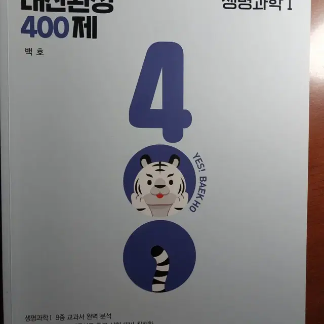 생명과학 백호 내신완성 400제