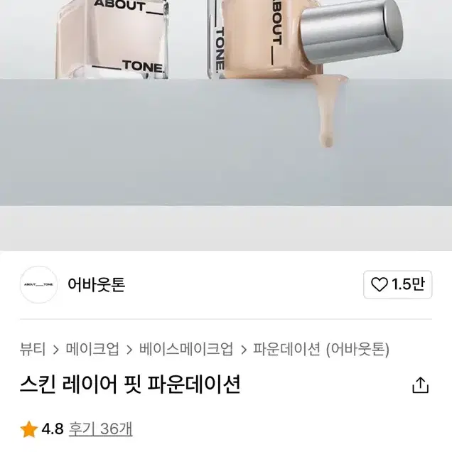 어바웃톤 스킨 레이어 핏 파운데이션