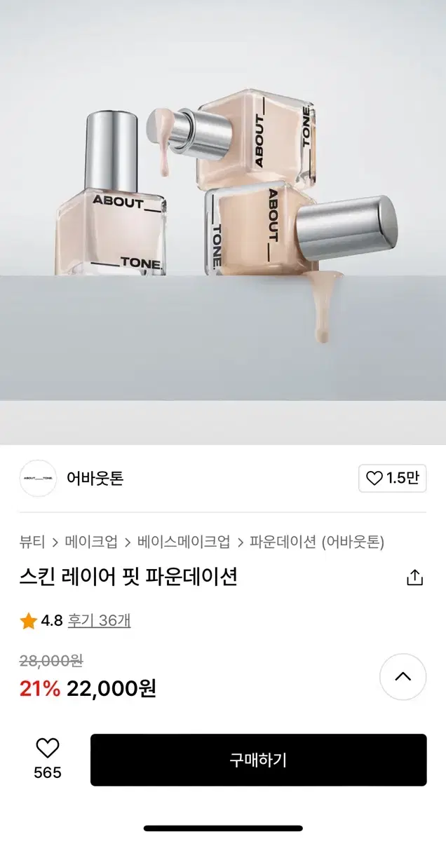 어바웃톤 스킨 레이어 핏 파운데이션