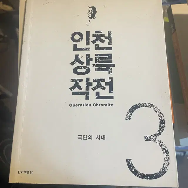 인천 상륙 작전 1, 2, 3, 4