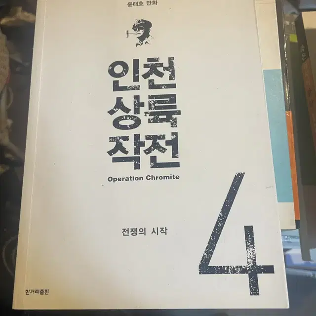 인천 상륙 작전 1, 2, 3, 4