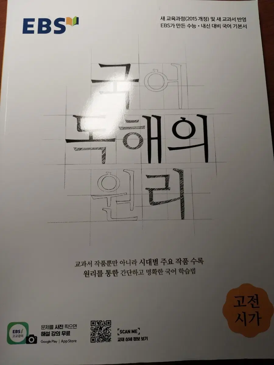 국어 독해의 원리 고전시가