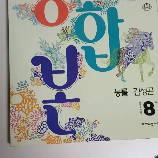 기출플러스,적중100(특별 부록포함),내신콘서트  중2 능률김