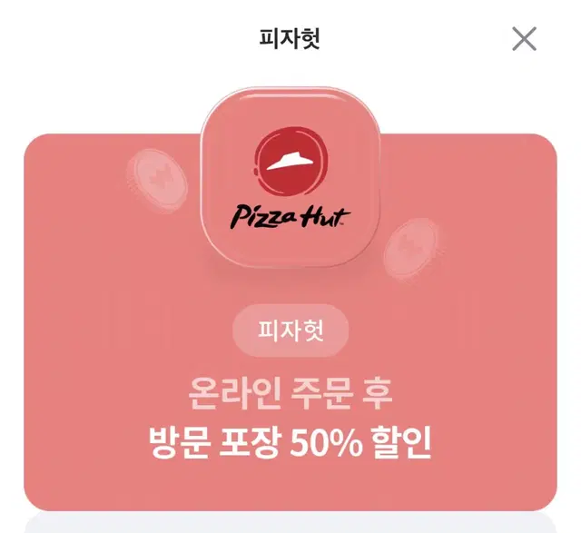 피자헛 방문포장 50% 할인권