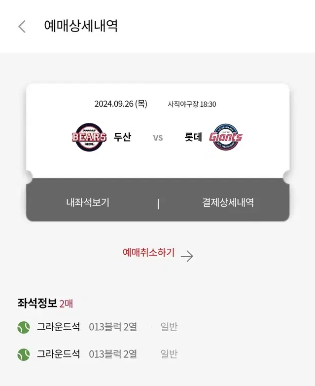 9월 26일 롯데vs두산 사직구장 그라운드 2연석