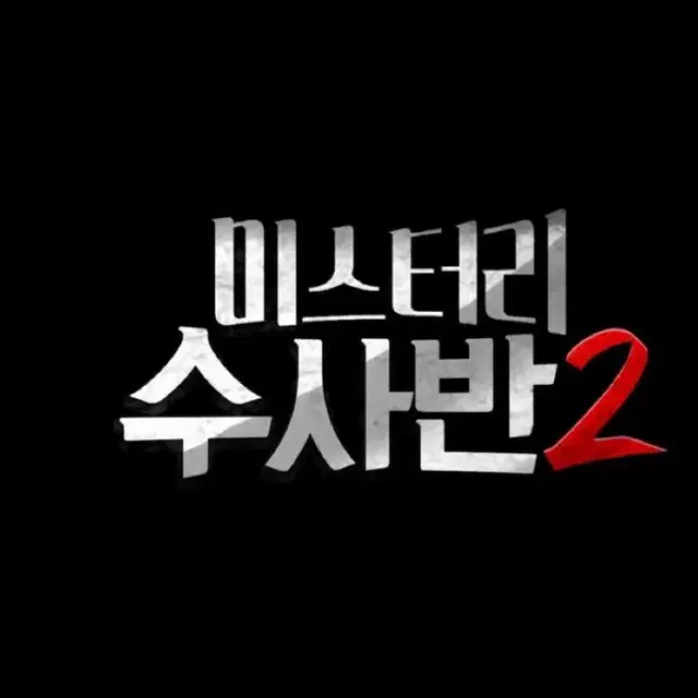 아니 미수반 2기가 공식?!