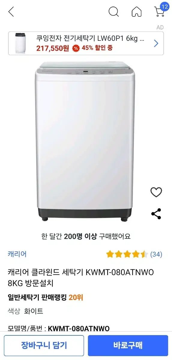 캐리어 세탁기 8kg 미개봉 새제품