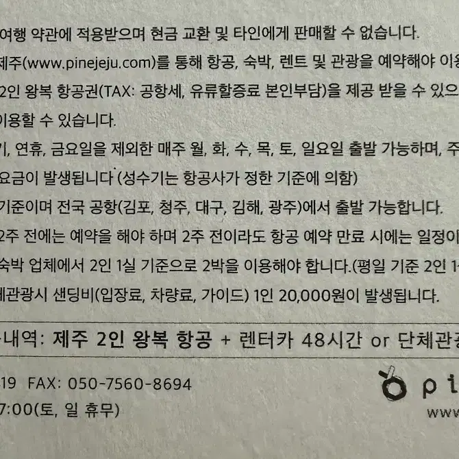 파인제주 2인 왕복항공권+렌터카 48시간