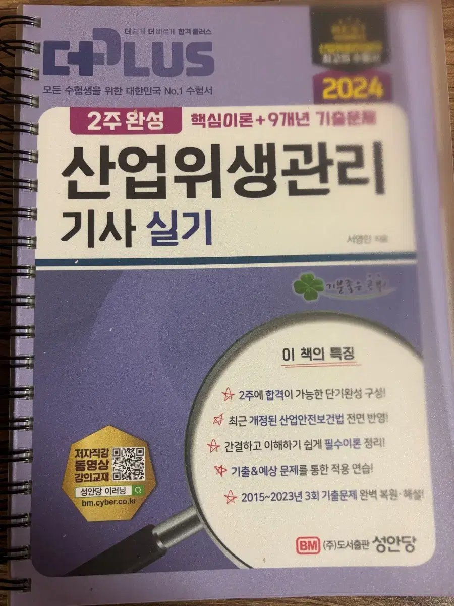 산업위생관리기사 실기 성안당 책 팔아요