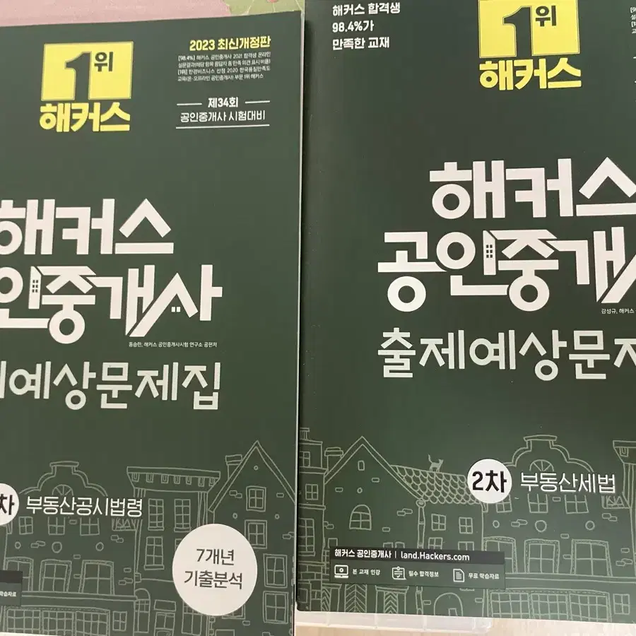 해커스 공인중개사 출제예상문제집