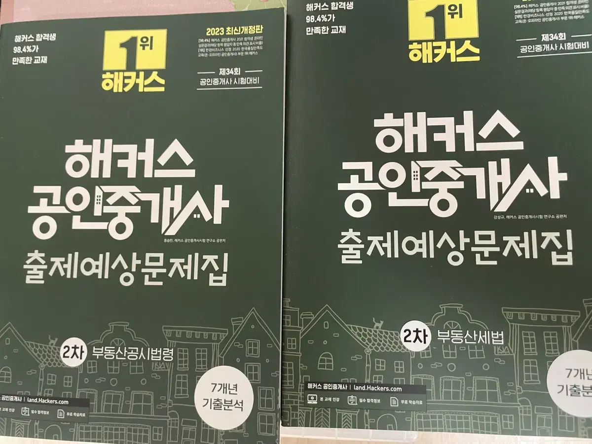 해커스 공인중개사 출제예상문제집