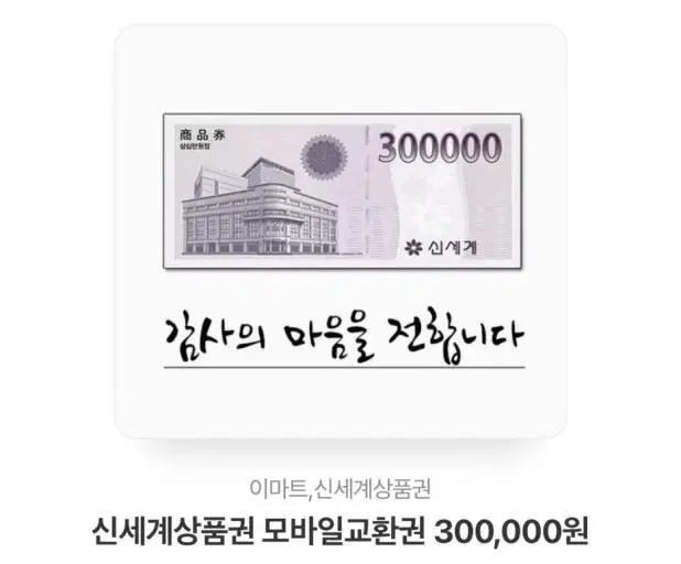 모바일신세계상품권30만원