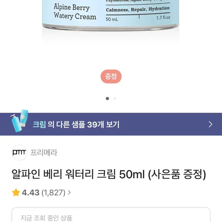 프리메라 알파인 베리 워터리 크림 50ml