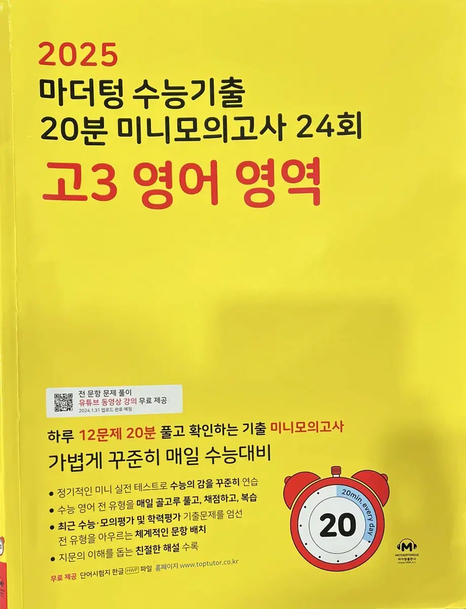 마더텅 2025 수능기출 20분 미니모의고사 고3 영어 영역