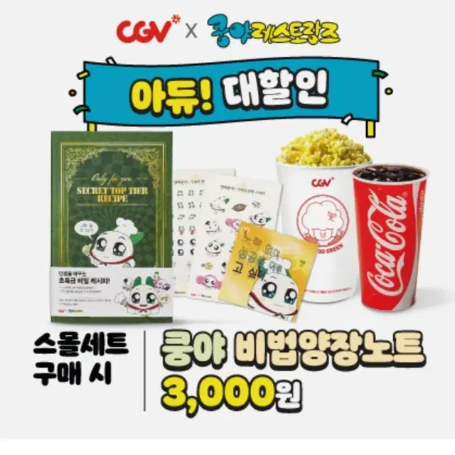 CGV 쿵야 레스토랑즈 비법양장노트 굿즈 특전 대리구매 대리수령