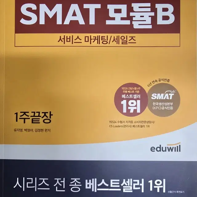 새책) 에듀윌 SMAT 모듈B 새책