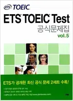 ETS TOEIC Test 공식문제집 vol.5 CD부록 있습니다