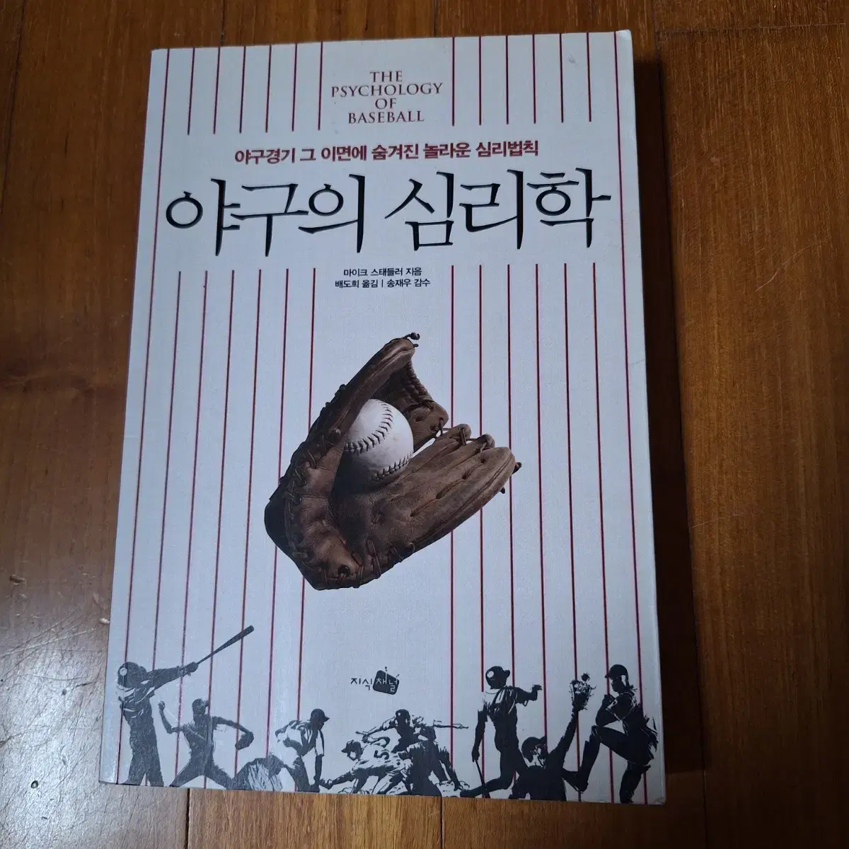 # 야구의 심리학(야구경기의 놀라운 심리법칙)