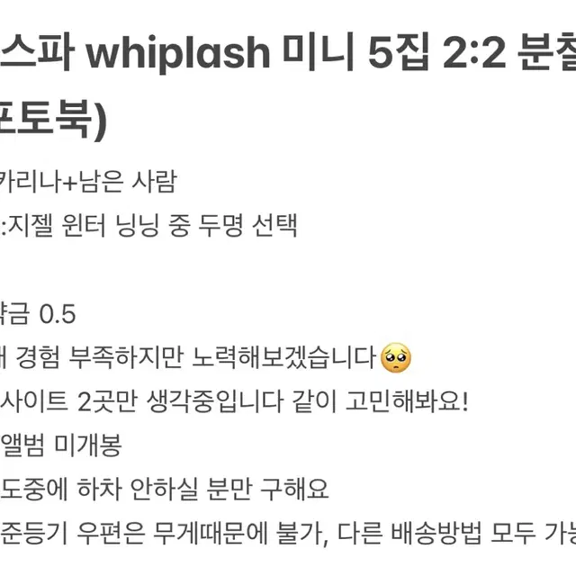 에스파 위플래시(whiplash) 미니 5집 분철 2:2