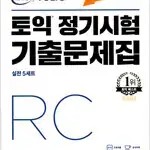 ETS 토익 정기시험 기출문제집 RC 리딩 연필+펜공부 약간 설명참조