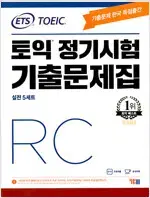 ETS 토익 정기시험 기출문제집 RC 리딩 연필+펜공부 약간 설명참조