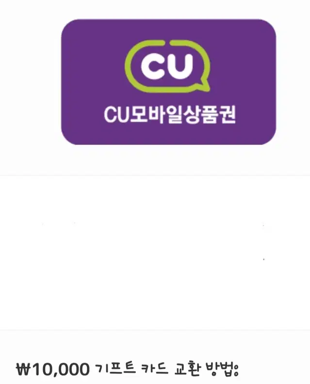 CU 1만원권 상품권