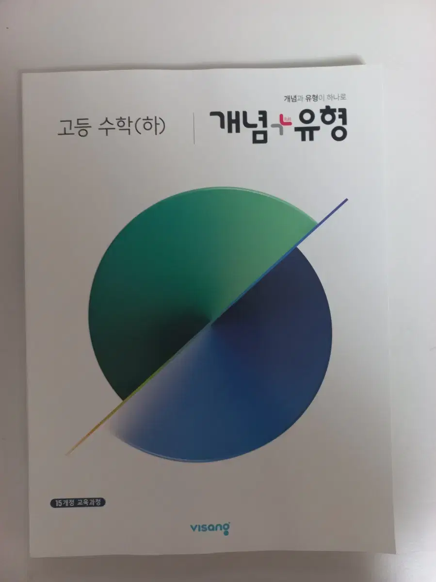 개념 + 유형 고등수학(하)