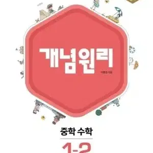 개념원리 중학 수학 1-2 새책