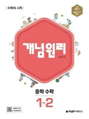 개념원리 중학 수학 1-2 새책