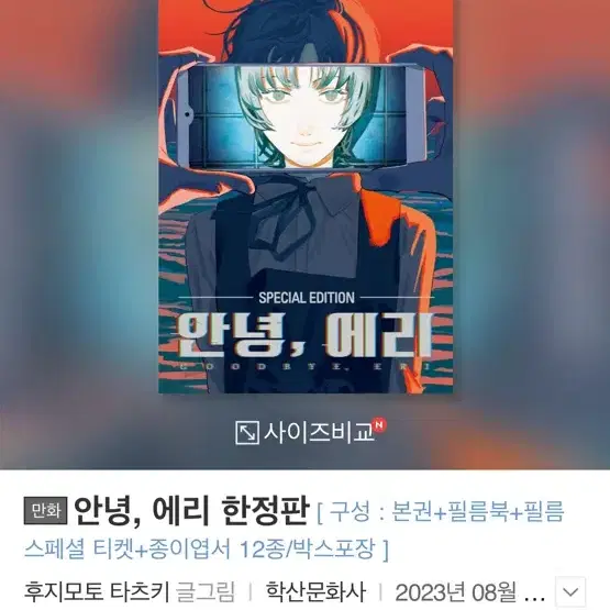 안녕 에리 한정판 + 변온 엽서