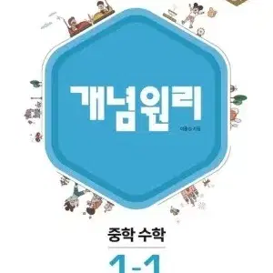 개념원리 중학 수학 1-1 새책