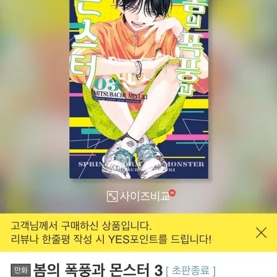 봄과 폭풍의 몬스터 1권 3권 초판