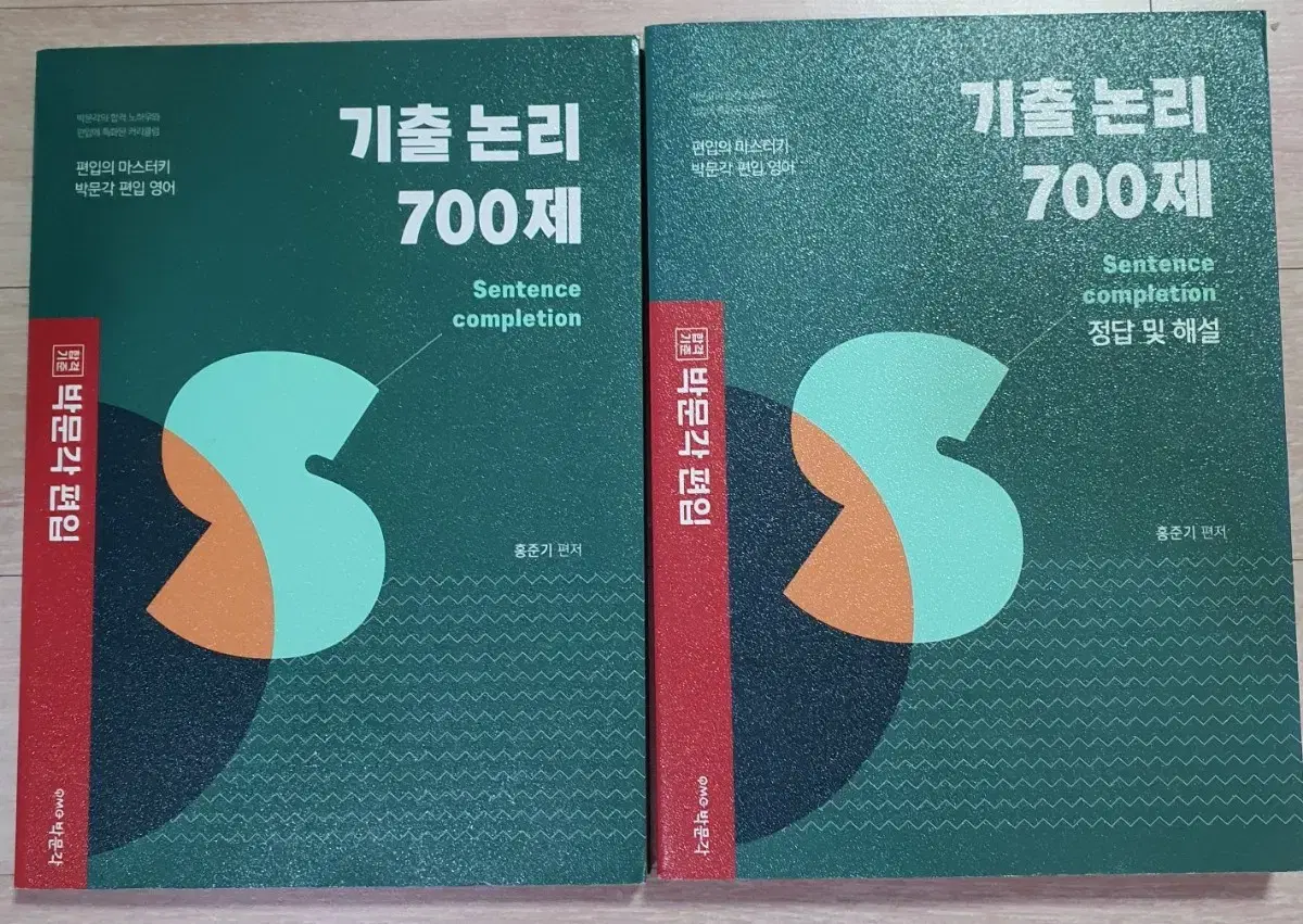 박문각 기출논리700제