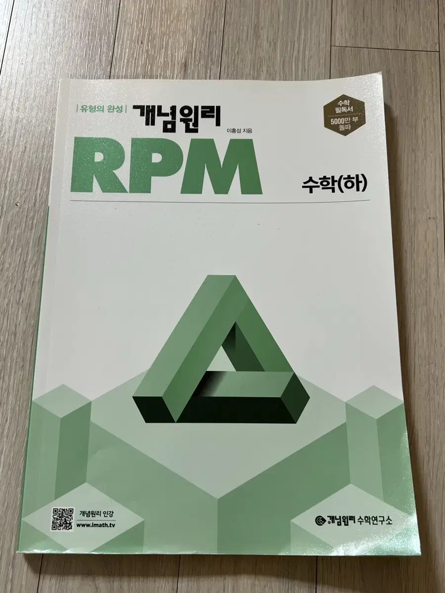 미사용) 최저가 개념원리 rpm 수 하 고2 문제집