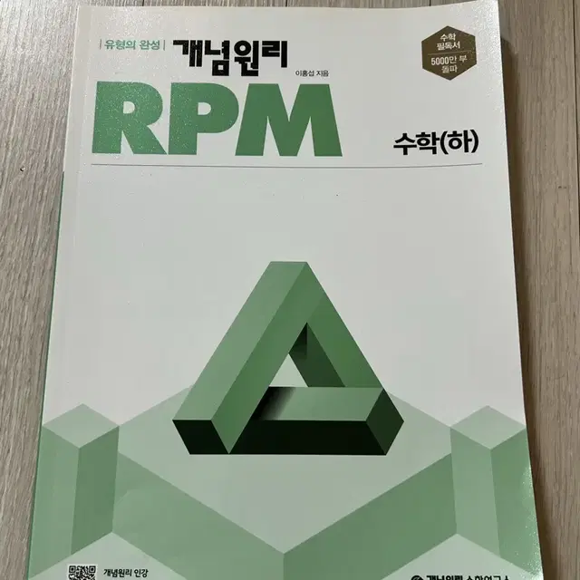 미사용) 최저가 개념원리 rpm 수 하 고2 문제집