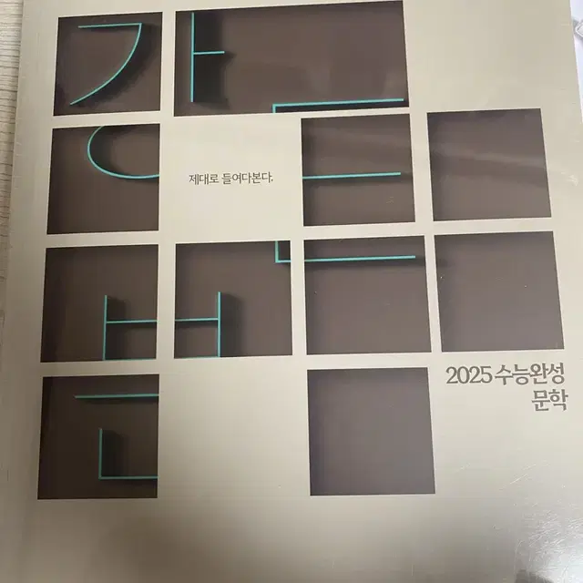 강민철 2025 EBS 수능완성 분석 문학 양도 팔아요