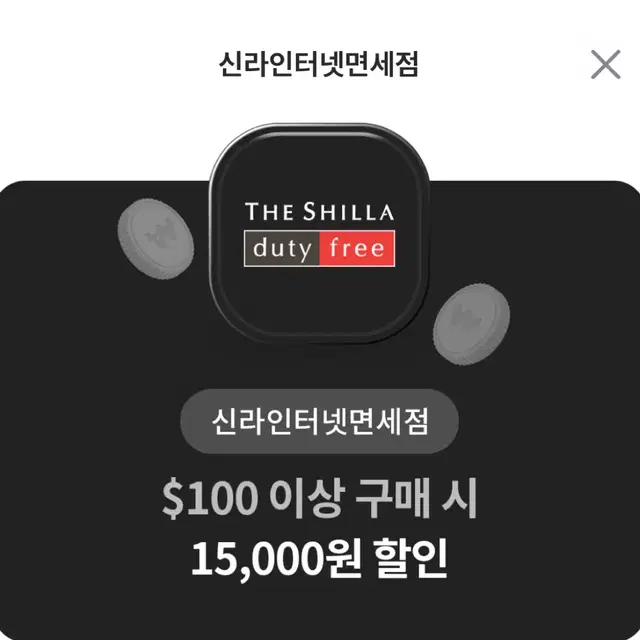 신라면세점 $100 이상 구매 시 15,000원 할인권 팝니다