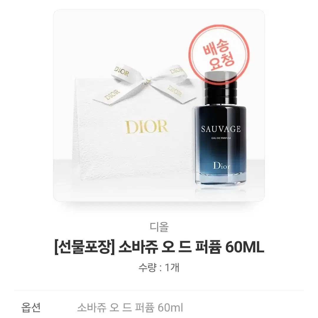 새상품 디올 소바쥬 오 드 퍼퓸 60ML 판매