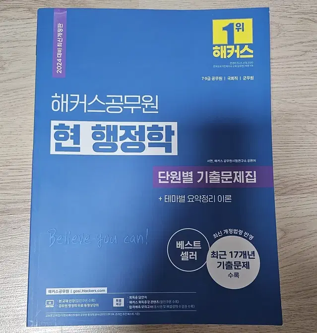 해커스 공무원 서현 행정학 기출문제집