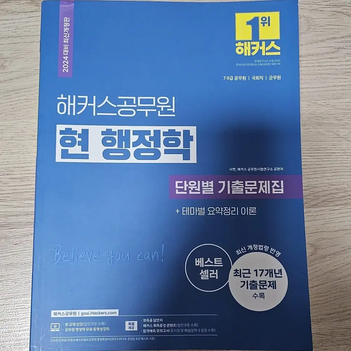 해커스 공무원 서현 행정학 기출문제집