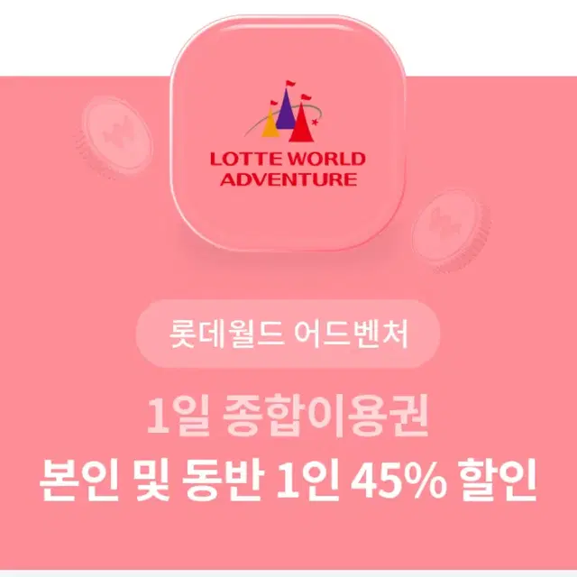 잠실 롯데월드 1일 종합이용권 본인 및 동반 1인 45% 할인권 팝니다