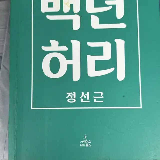 백년 허리 (허리건강책)