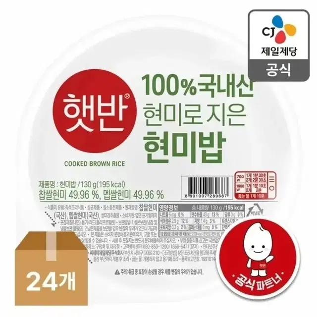 햇반 100% 국내산 현미로 지은밥 130g 24개