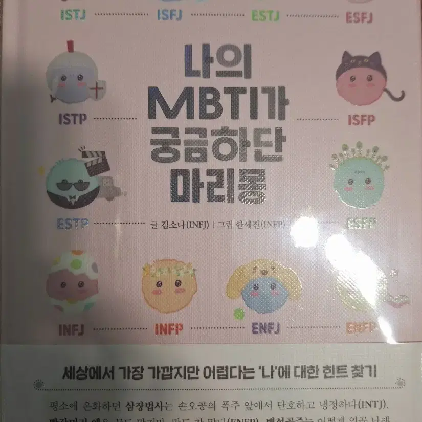 [도서] 나의 MBTI가 궁금하단 마리몽 (비닐포장그대로 새책)