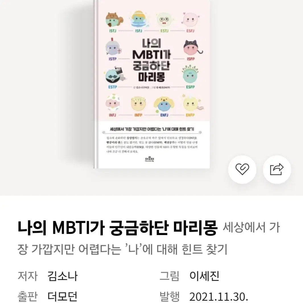 [도서] 나의 MBTI가 궁금하단 마리몽 (비닐포장그대로 새책)