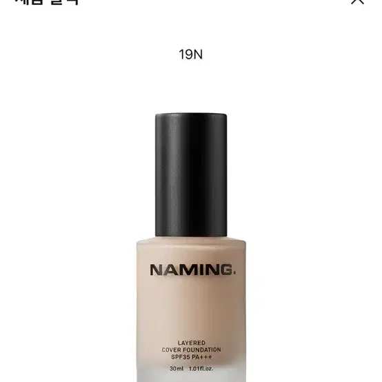 네이밍 레이어드 커버 파운데이션 19호 30ml 19n 파데 베이스