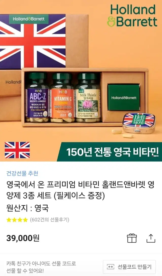 홀랜드앤바렛 영양제 카카오톡 선물