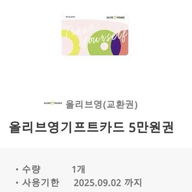 올리브영 5만원권