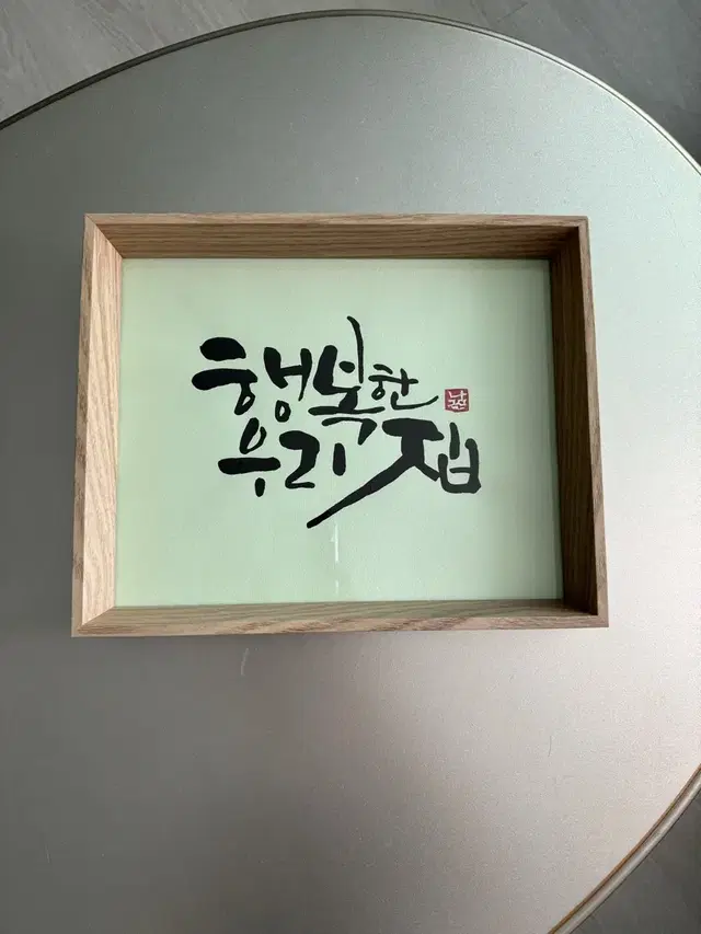 <단 하나, 캘리그라피 작품> 가로27. 세로21